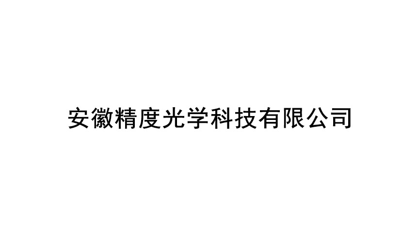 安徽精度光學(xué)科技有限公司